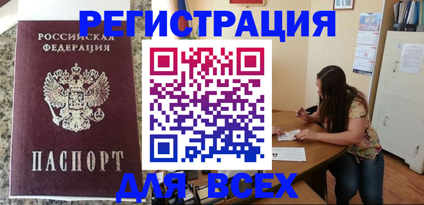 временная регистрация для всех в Советском