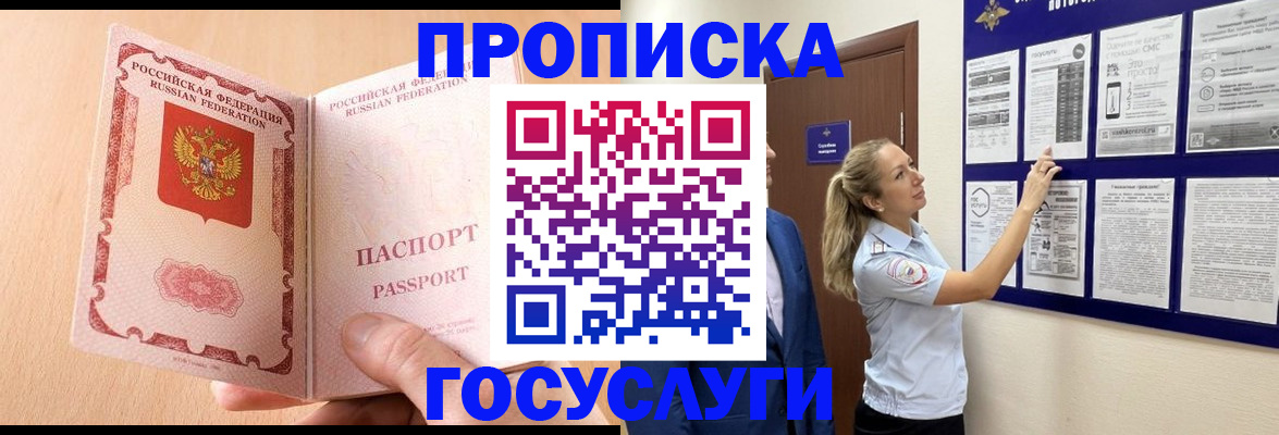 прописка для работы в Советском